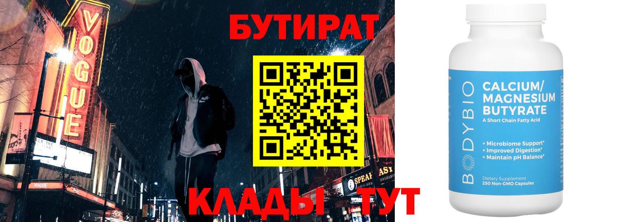Бутират BDO 33%  Вход с VPN  Новошахтинск 